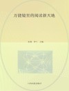 万能镜里的阅读新天地封面