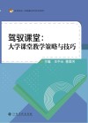 驾驭课堂  大学课堂教学策略与技巧
