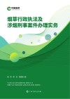 烟草行政执法及涉烟刑事案件办理实务