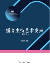 播音与主持艺术专业“十三五”规划实训系列  播音主持艺术发声  第2版