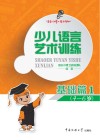 少儿语言艺术训练  基础篇  1