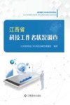 江西省科技工作者状况调查