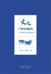 文化产业发展研究 封面