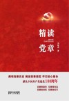 精读党章封面