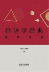 经济学经典著作选读