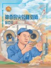 神奇的火药雕刻师：徐立平