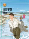 冰雪英雄：罗盛教
