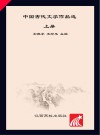 中国古代文学作品选  上