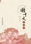 谢干文剧作选封面