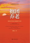 抱团养老  温泉农民自办健康灶纪实