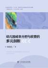 幼儿园成本分担与收费的多元剖析