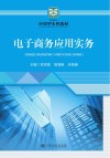电子商务应用实务 封面