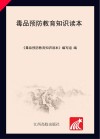 毒品预防教育知识读本封面