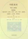 中医名词考证与规范  第4卷  临床各科  内科、妇科、儿科、外科、皮肤科、肛肠科、五官科、骨伤科