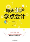 每天30分，学点会计