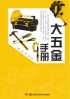大五金手册