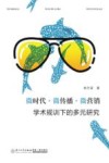 微时代  微传播  微营销  学术规训下的多元研究