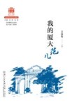 百年精神文化系列  我的厦大范儿