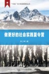 做更好的社会实践夏令营