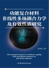 功能复合材料非线性多场耦合力学及有效性质研究