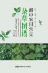 湘中农田常见杂草图谱封面