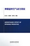弹箭旋转空气动力效应
