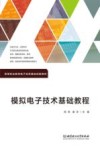 模拟电子技术基础教程封面