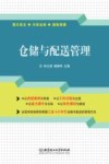 仓储与配送管理