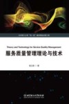 服务质量管理理论与技术