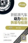 新能源汽车动力电池拆装与检测
