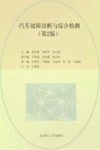 汽车故障诊断与综合检测 第2版