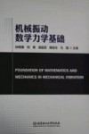 机械振动数学力学基础