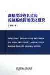 高精度冷连轧过程控制系统智能优化研究封面