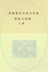 新能源汽车动力电池拆装与检测