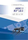 新能源汽车维护与保养