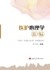 医护心理学新编 第2版封面