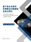 基于竞合关系的车辆路径问题模型及算法研究