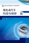 纯电动汽车构造与维修