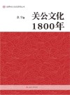 关公文化1800年