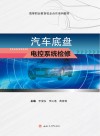 汽车底盘电控系统检修