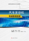 汽车发动机机械系统检修