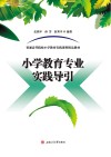 小学教育专业实践导引