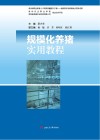 规模化养猪实用教程