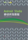 Android  Studio移动开发教程封面