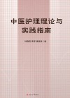 中医护理理论与实践指南