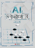 AI定式全解