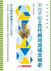 不可不知的历史  不可不知的古代两河流域文明史