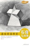 基础素描教室  石膏几何体