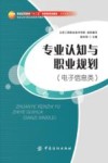 专业认知与职业规划 电子信息类封面