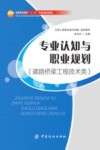 专业认知与职业规划  道路桥梁工程技术类